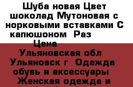 Шуба новая Цвет шоколад Мутоновая с норковыми вставками.С капюшоном, Раз 46-48 › Цена ­ 20 000 - Ульяновская обл., Ульяновск г. Одежда, обувь и аксессуары » Женская одежда и обувь   